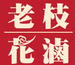 老枝花鹵
